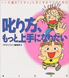 1~4歳の「イヤッ」に手こずるママのための叱り方、もっと上手になりたい (プチタンファンブックス)