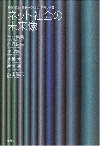 ネット社会の未来像―神保・宮台マル激トーク・オン・デマンド3 (神保・宮台激トーク・オン・デマンド (3))