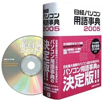 日経パソコン用語事典 (2005年版) CD付