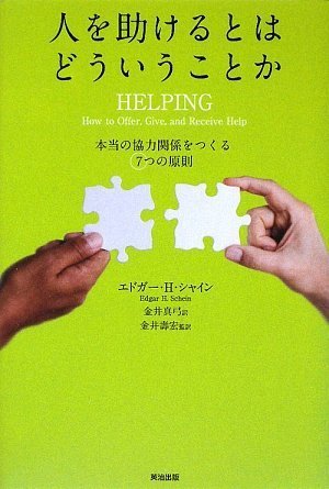 人を助けるとはどういうことか 本当の「協力関係」をつくる7つの原則 by エドガー・H・シャイン