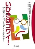 いびきはコワイ!―万病の元・いびきはこうして治そう
