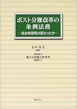 ポスト分権改革の条例法務―自治体現場は変わったか