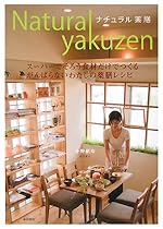 Natural yakuzen(ナチュラル薬膳)―スーパーでそろう食材だけでつくるがんばらないわたしの薬膳レシピ