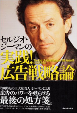 Cover image : セルジオ・ジーマンの実践！広告戦略論