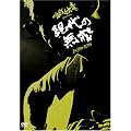 �B��Ɖ� presents ����̖���~ZAZEN BOYS~ [DVD]