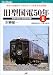 沢柳 健一: 旧型国電50年〈2〉 JTBキャンブックス