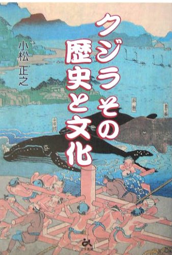 クジラ その歴史と文化