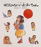 ゆうえんちにいった まいちゃん (ことばえほん)