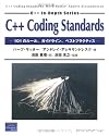 C++ Coding Standards―101のルール、ガイドライン、ベストプラクティス (C++ in‐depth series)