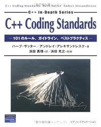 C++ Coding Standards―101のルール、ガイドライン、ベストプラクティス (C++ in‐depth series)