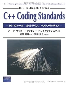 C++ Coding Standards―101のルール、ガイドライン、ベストプラクティス (C++ in‐depth series)
