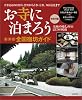 お寺に泊まろう～最新版・全国宿坊ガイド～