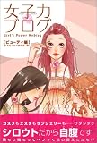 女子力ブログ【ビューティ編】