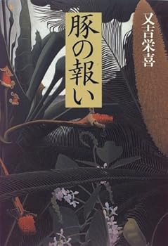 豚の報い