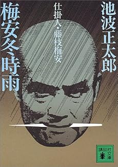 梅安冬時雨―仕掛人・藤枝梅安 (講談社文庫)