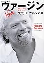 ヴァージン―僕は世界を変えていく