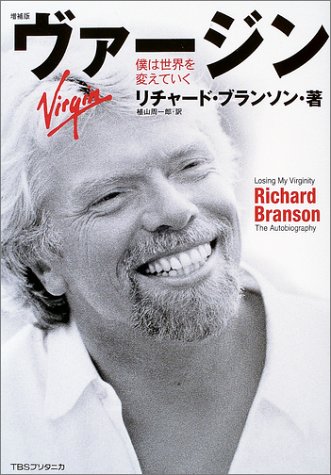 ヴァージン―僕は世界を変えていく
