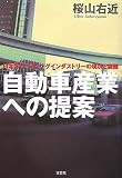 自動車産業への提案~日本のリーディングインダストリーの現状と課題