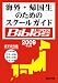 海外・帰国生のためのスクールガイド Biblos〈2009年度版〉