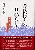 書評 み仏様との日暮らしを―キリスト教から浄土真宗へ by ひらぱー