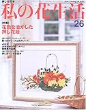 私の花生活 (No.26) (Heart warming life series)