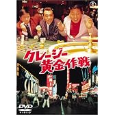 クレージー黄金作戦 [DVD]
