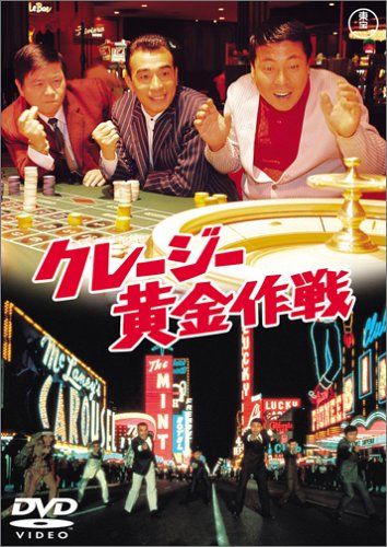 クレージー黄金作戦 [DVD]