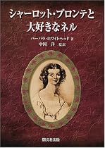 シャーロット・ブロンテと「大好きなネル」―ある友情の物語