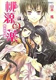 桃源の薬 魔を抱く娘 (桃源の薬シリーズ) (コバルト文庫)