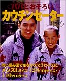 パパとおそろいカウチンセーターの画像