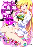 ニート吸血鬼、江藤さん２