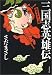 三国志英雄伝―落談まさし版 (文春文庫)