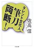 タレント文化人筆刀両断!