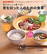 毎日おいしく食べる! 胃を切った人のための食事