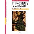 日本の美術館と企画展ガイド〈2004‐’05.3〉