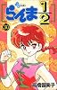 らんま1/2 (30) (少年サンデーコミックス)