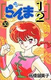 らんま1/2 (30) (少年サンデーコミックス)