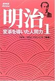 明治〈1〉変革を導いた人間力 (NHKスペシャル)