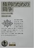 権利のための闘争 (岩波文庫)