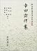 幸田露伴集 (新日本古典文学大系 明治編 22)
