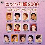 ヒット年鑑2000