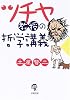 ツチヤ教授の哲学講義