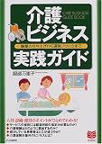 介護ビジネス実践ガイド―事業の立ち上げから運営ノウハウまで (PHPビジネス選書)