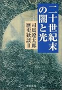 二十世紀末の闇と光―司馬遼太郎歴史歓談〈2〉 (中公文庫)