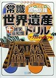 常識世界遺産ドリル アフリカ・オセアニア編 [大人もこどもも、脳の鍛錬]/