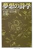 夢想の詩学 (ちくま学芸文庫)