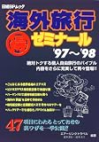 海外旅行得ゼミナール (’97~’98) (日経BPムック)