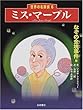 ミス・マープル「なぞの金塊事件他」 (世界の名探偵 6)