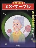 ミス・マープル「なぞの金塊事件他」 (世界の名探偵 6)の画像
