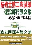 技術士第二次試験建設部門論文集